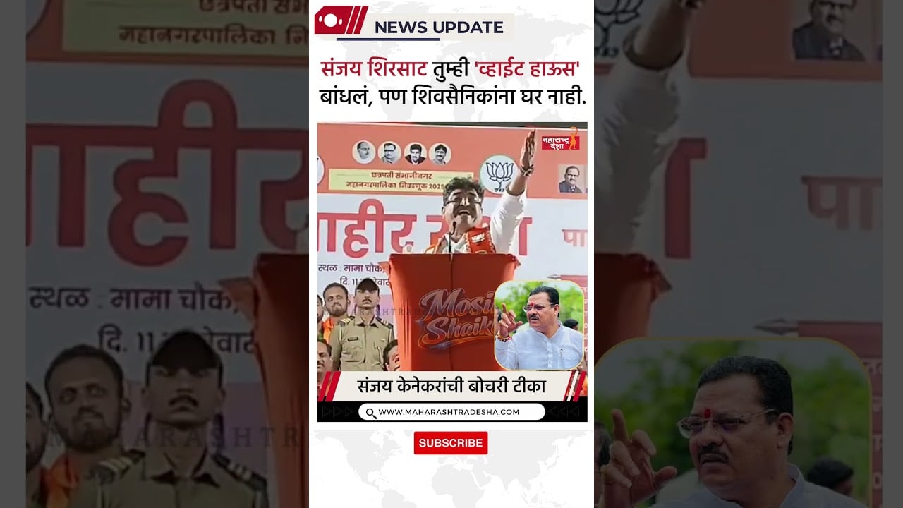 "संजय शिरसाट तुम्ही 'व्हाईट हाऊस' बांधलं, पण शिवसैनिकांना घर नाही"; भाजपचा थेट हल्लाबोल!