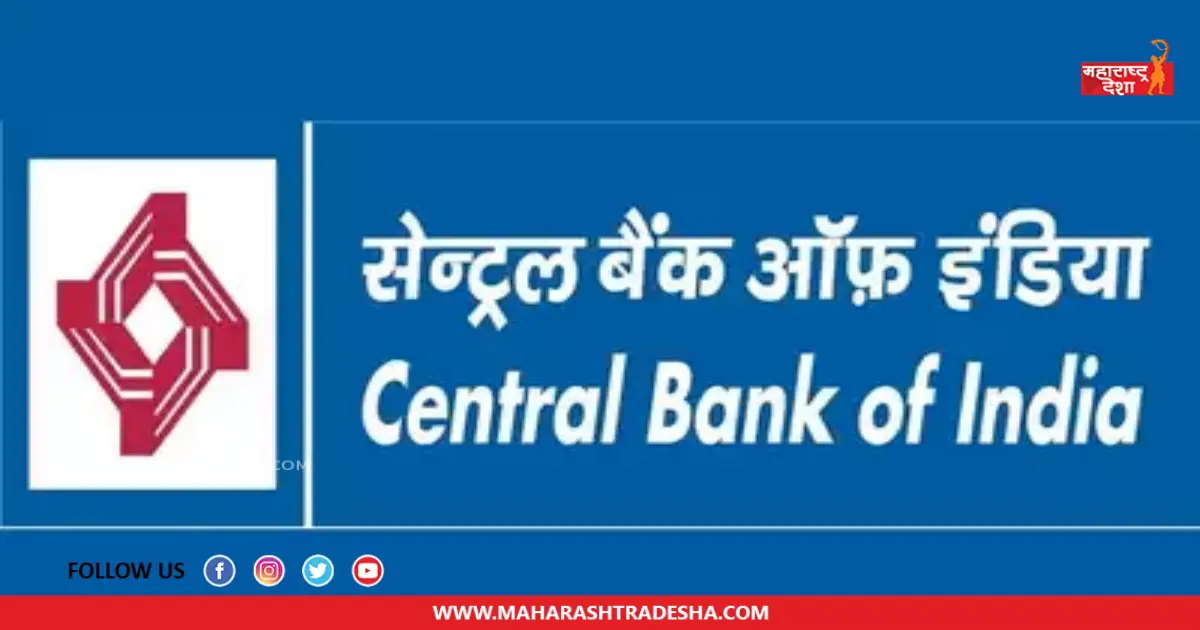 Central Bank of India | सेंट्रल बँक ऑफ इंडिया यांच्या मार्फत 'या' पदांच्या रिक्त जागा भरण्यासाठी भरती प्रक्रिया सुरू