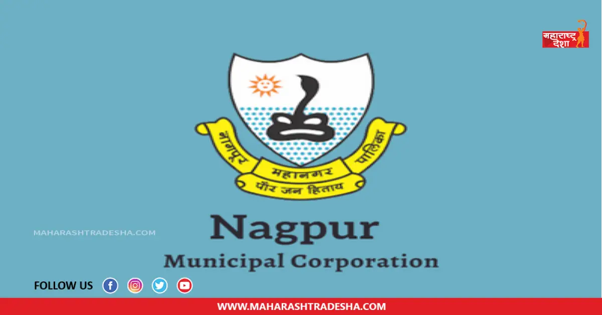 Nagpur Municipal Corporation | नागपूर महानगरपालिकेमध्ये 'या' पदांच्या रिक्त जागा भरण्यासाठी ऑफलाइन अर्ज सुरू
