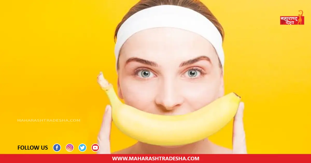 Banana | त्वचा मुलायम आणि चमकदार बनवण्यासाठी केळीचा 'या' पद्धतीने करा वापर