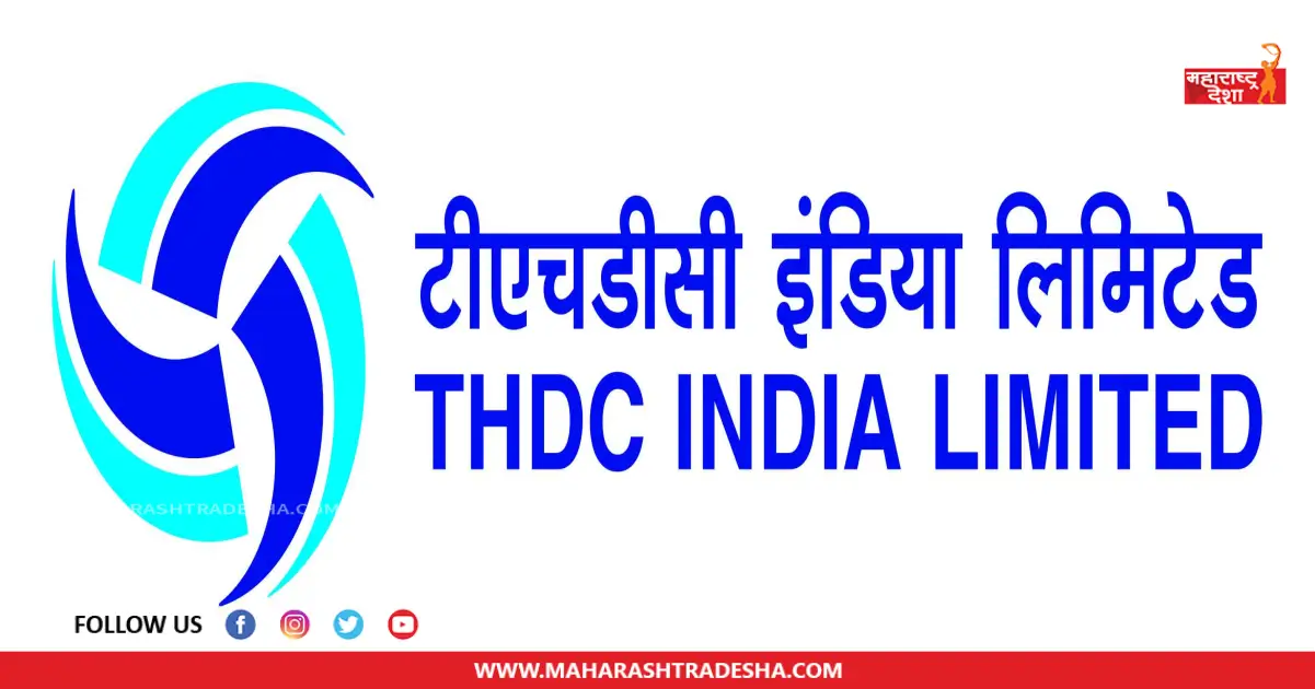 THDC Recruitment | टीएचडीसी इंडिया लिमिटेड यांच्यामार्फत 'या' पदांसाठी भरती प्रक्रिया सुरू