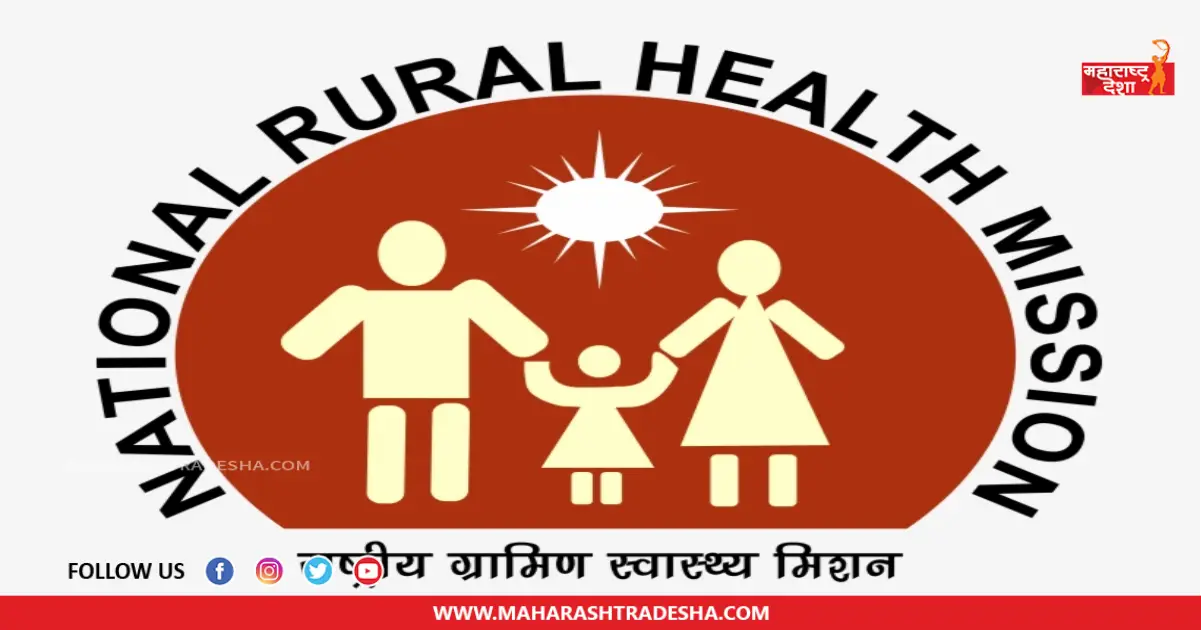 National Health Mission | महाराष्ट्र आरोग्य अभियानांतर्गत 'या' पदांच्या रिक्त जागा भरण्यासाठी अधिसूचना जारी