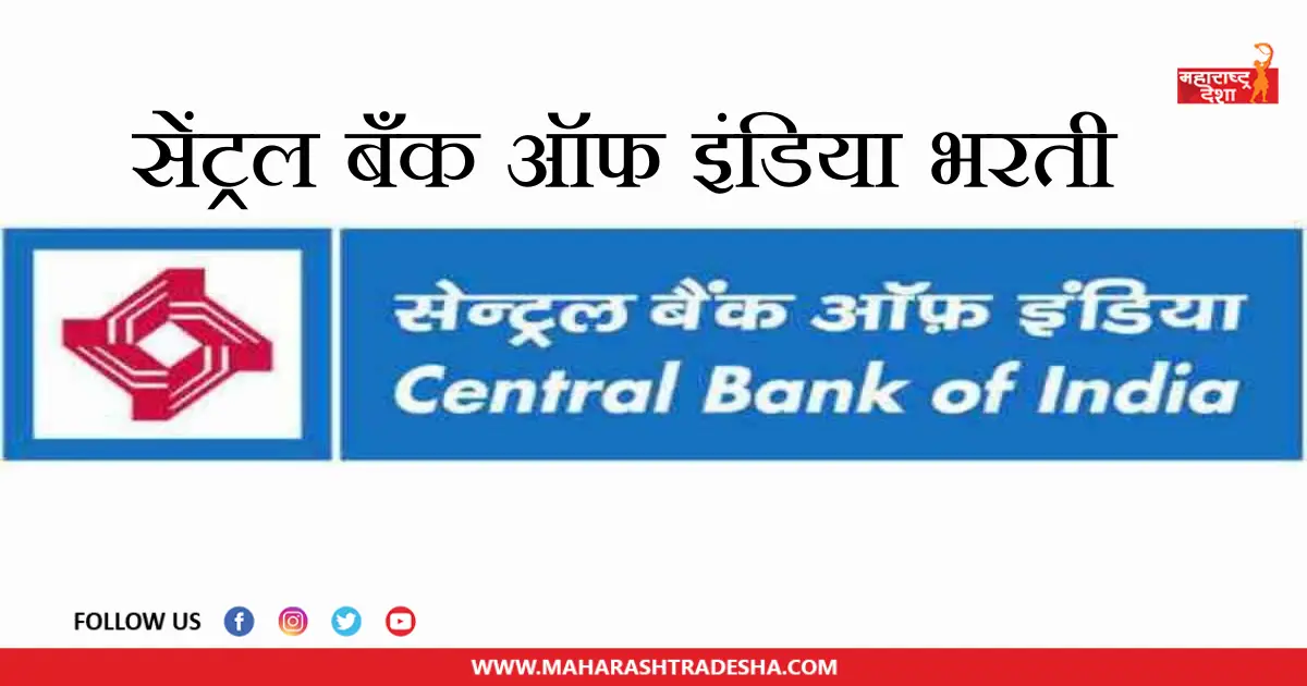 Central Bank of India | सेंट्रल बँक ऑफ इंडिया यांच्यामार्फत 'या' पदांच्या रिक्त जागा भरण्यासाठी जाहिरात प्रसिद्ध