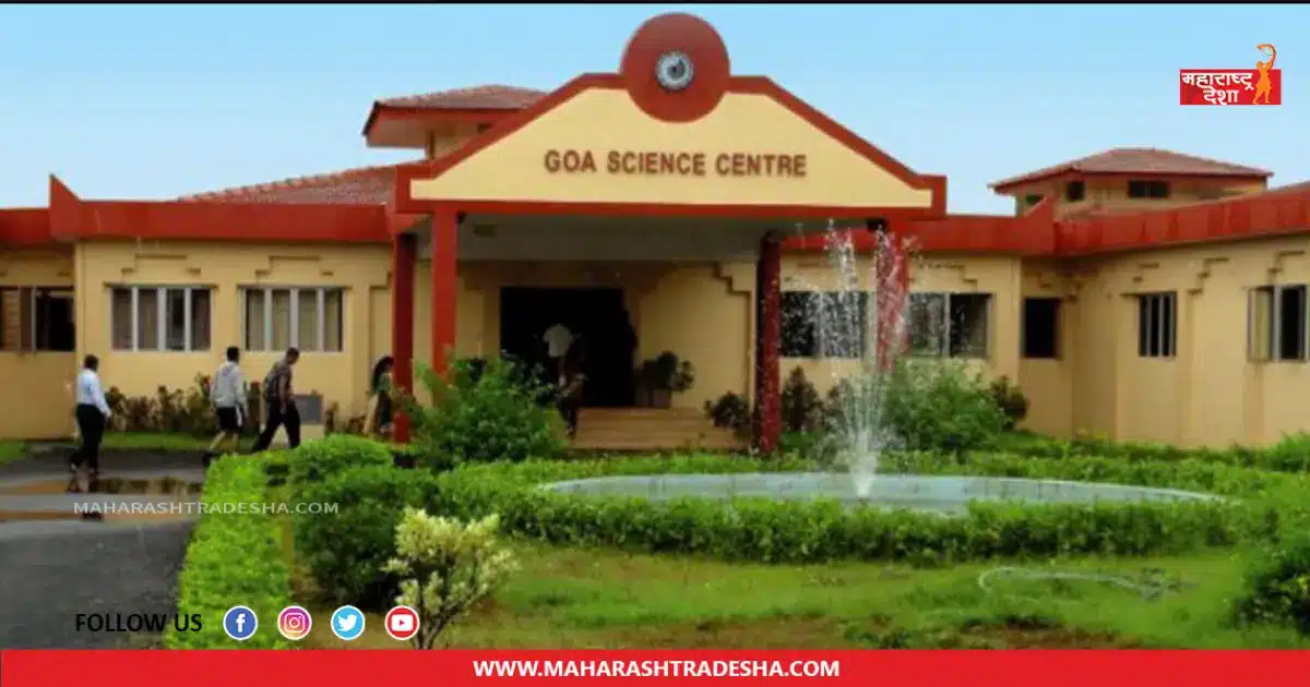 Goa Science Centre | गोवा विज्ञान केंद्र यांच्यामार्फत नोकरीची संधी! जाणून घ्या सविस्तर