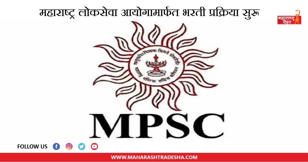 MPSC Recruitment | महाराष्ट्र लोकसेवा आयोगामार्फत 'या' पदांच्या रिक्त जागा भरण्यासाठी जाहिरात प्रसिद्ध