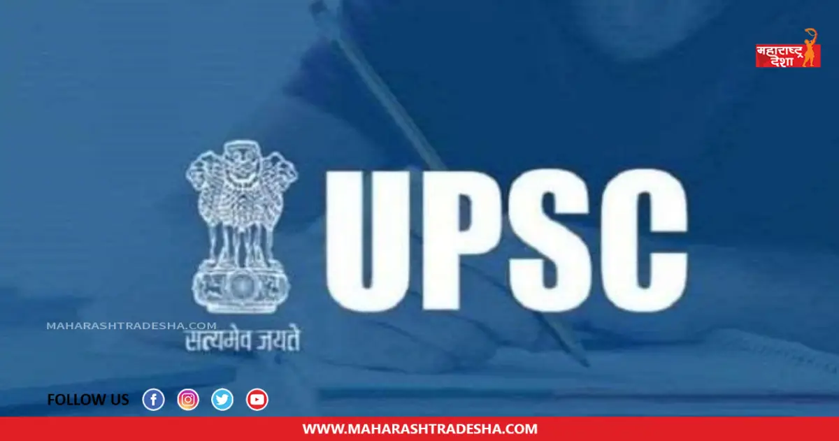 UPSC Recruitment | जॉब अलर्ट! यूपीएससी यांच्यामार्फत 'या' पदांसाठी भरती सुरू