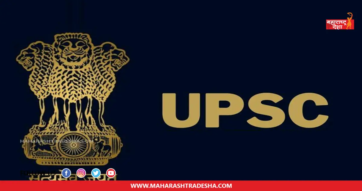 UPSC Recruitment | यूपीएससी यांच्यामार्फत 'या' पदांच्या रिक्त जागा भरण्यासाठी भरती प्रक्रिया सुरू