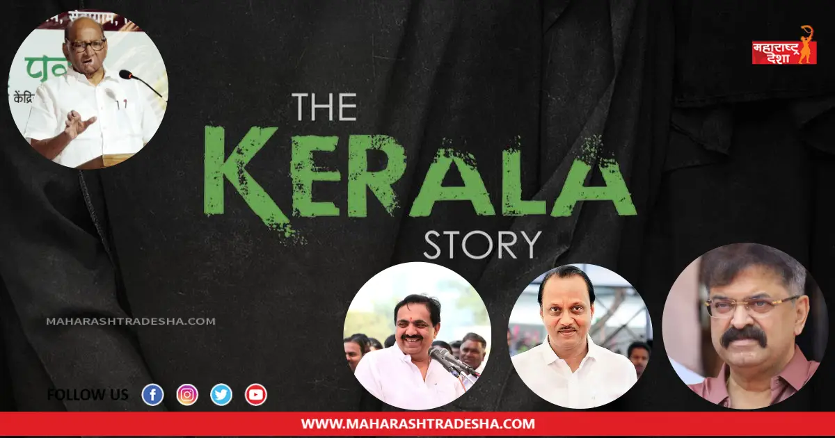 The Kerala Story | 'द केरला स्टोरी' चित्रपटावरून राष्ट्रवादी काँग्रेसच्या 'या' नेत्याचं वादग्रस्त विधान