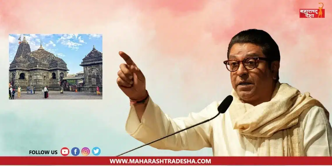 Raj Thackeray Say The hundred years old tradition of Trimbakeshwar temple should not be broken