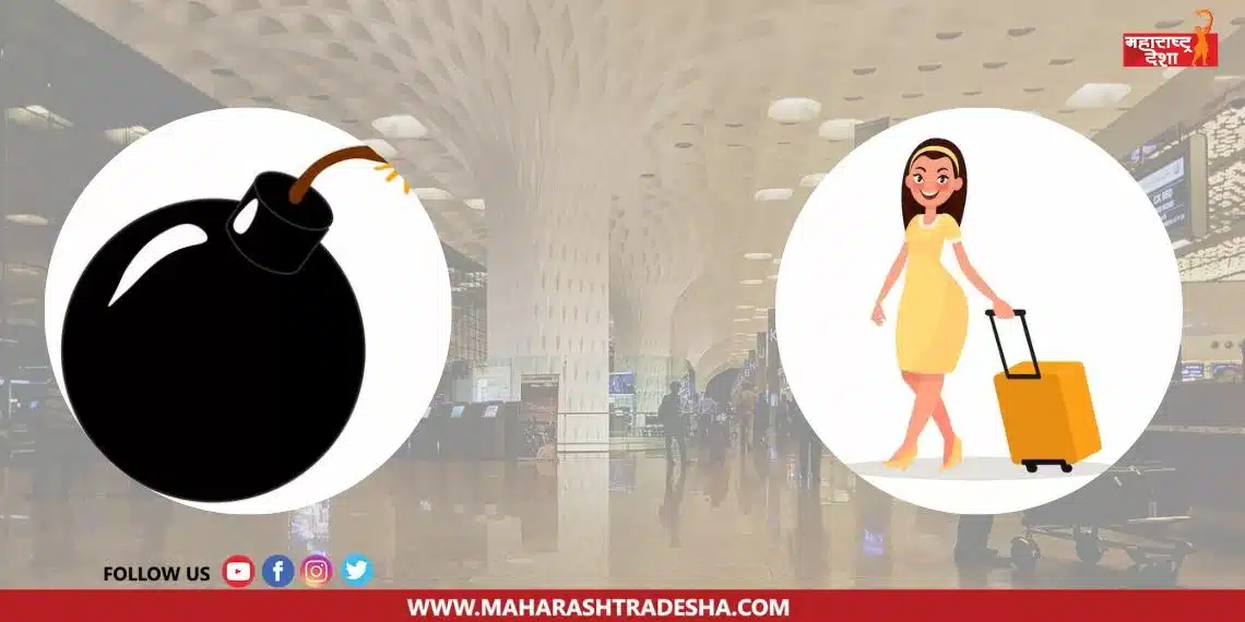 Mumbai Airport | माझ्याकडं बॉम्ब आहे! मुंबई एअरपोर्टवर महिलेचा गोंधळ, जाणून घ्या नक्की काय आहे प्रकरण?