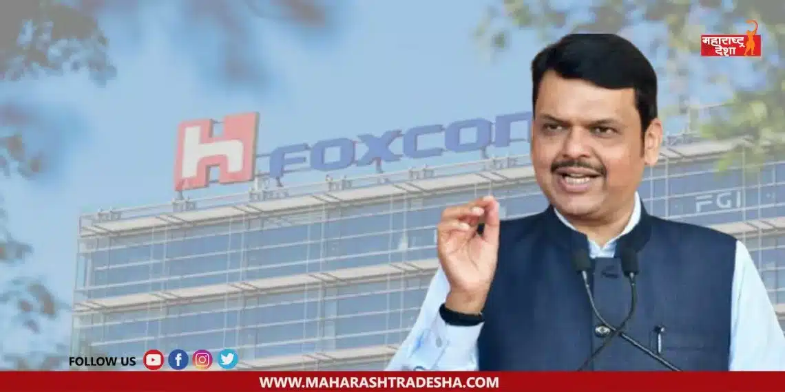 Foxconn will come to Maharashtra said Devendra Fadnavis