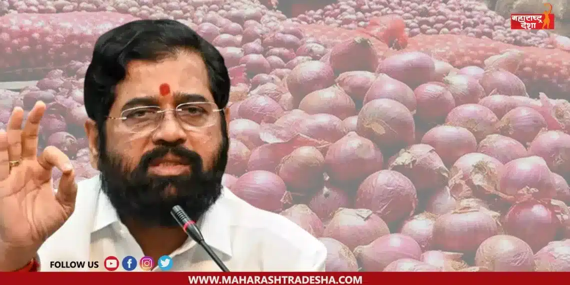 Eknath Shinde's reaction on the onion issue