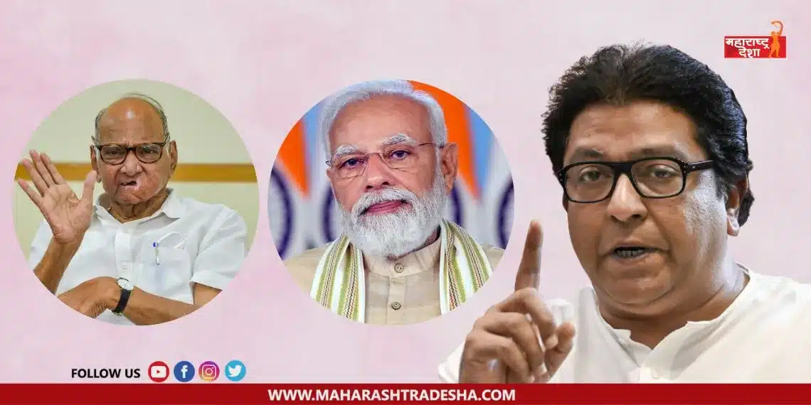 Raj Thackeray criticize Sharad Pawar and Narendra Modi over Modi Pune visit