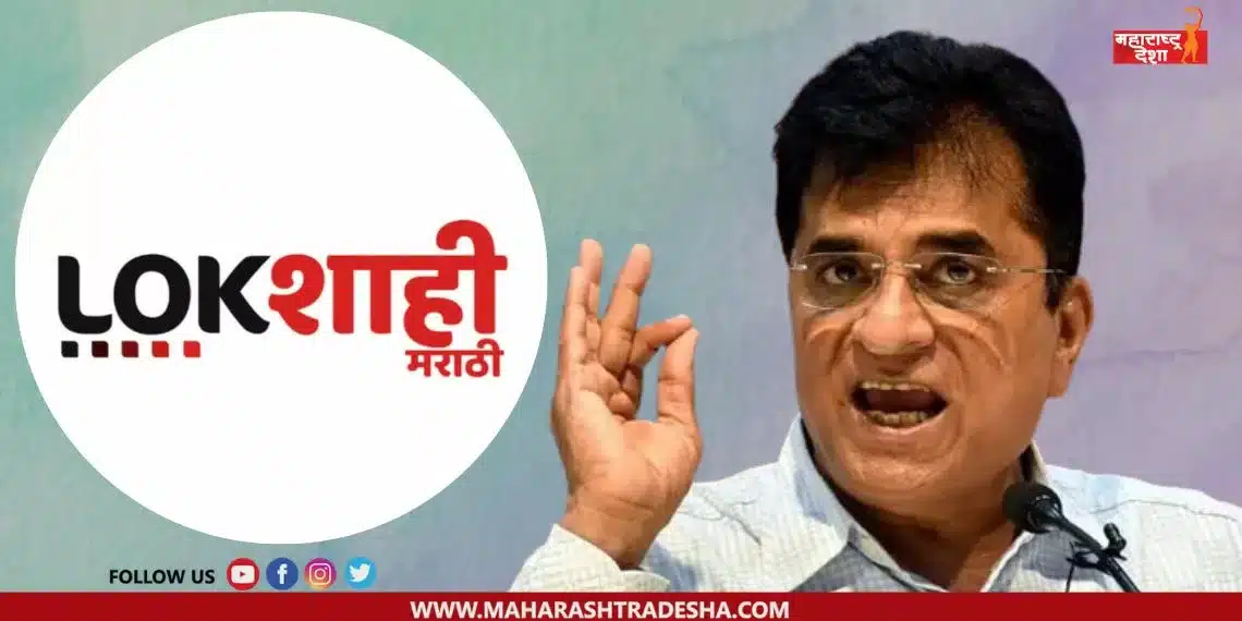 A case has been filed against the editor of lokshahi channel over the Kirit Somaiya video