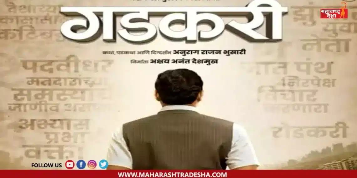 The teaser of the movie 'Gadkari' has been released