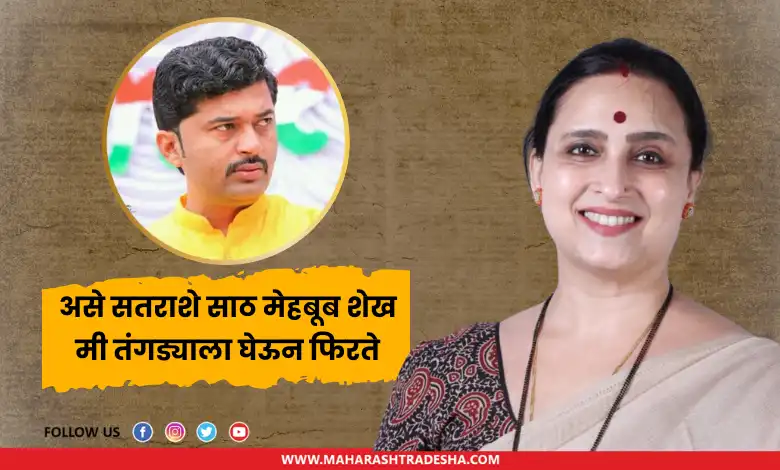 Chitra Wagh vs mehboob Shaikh