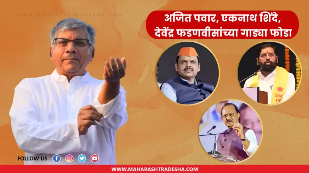 Prakash Ambedkar , devendra fadnavis eknath shinde, ajit pawar