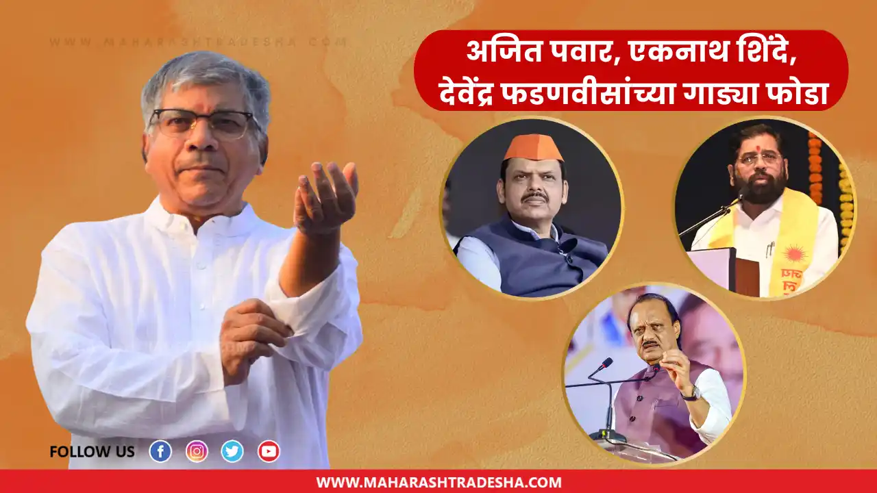 Prakash Ambedkar , devendra fadnavis eknath shinde, ajit pawar