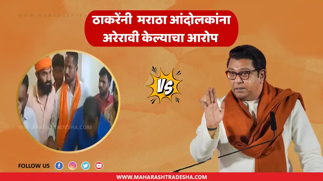 Raj Thackeray Maratha Protestors maratha reservation