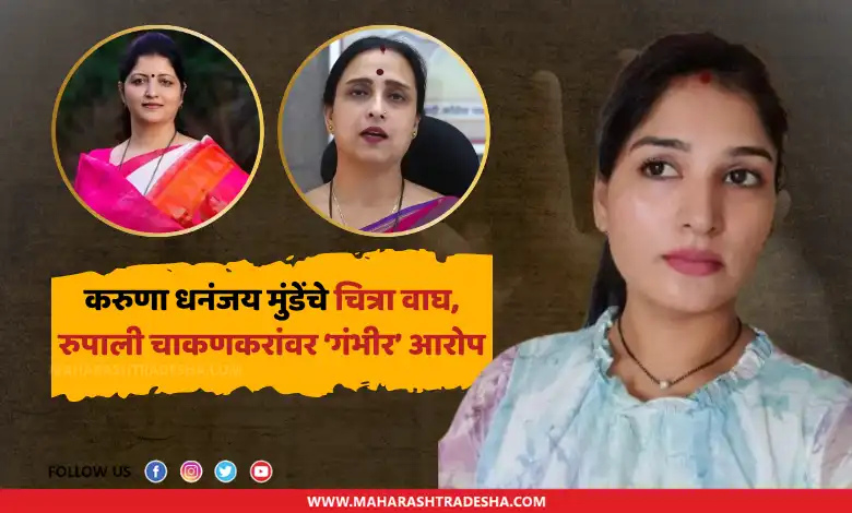 Rupali Chakankar Chitra Wagh Karuna Munde