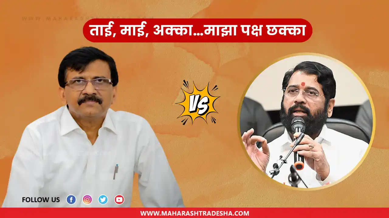 Sanjay Raut Vs Eknath Shinde Group
