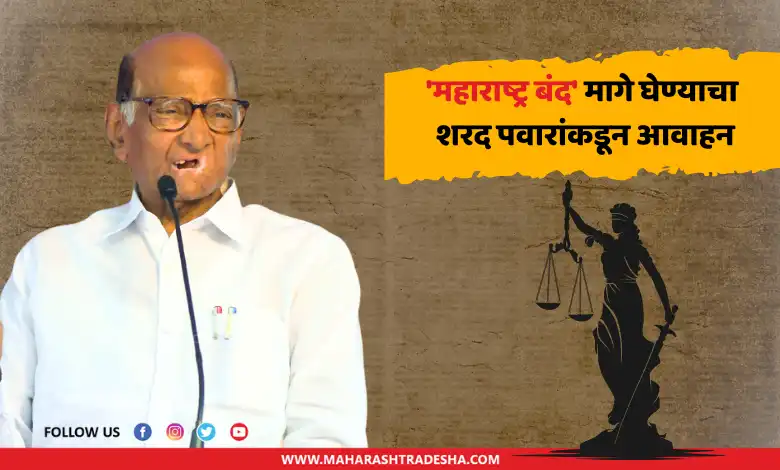 Sharad Pawar widrawal Maharashtra Bandh Gunaratna Sadavarte