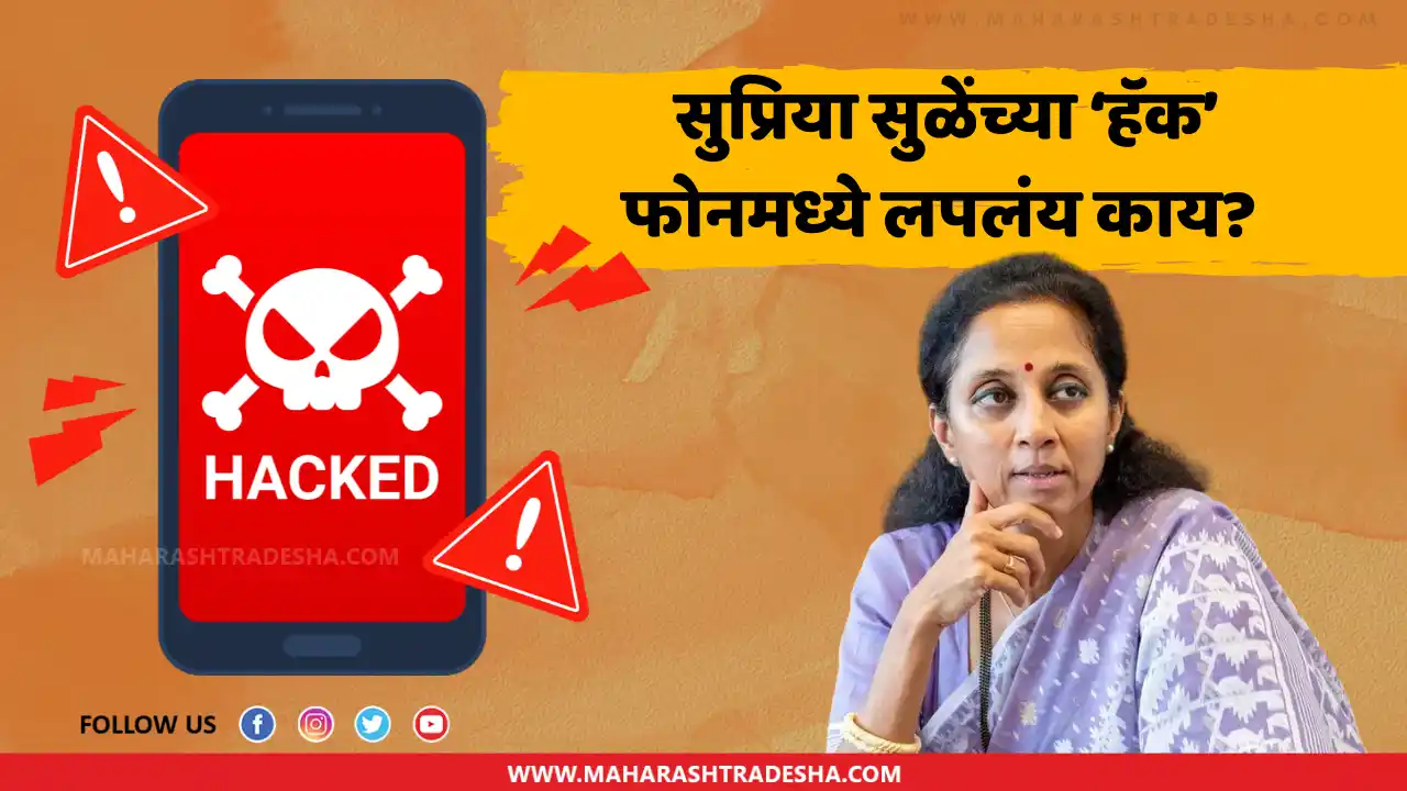 Supriya Sule phone get hack said I request to the hacker do not send any message