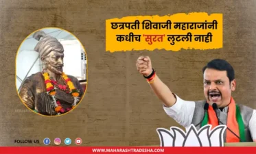 Chhatrapati shivaji maharaj never looted surat - devendra fadnavis
