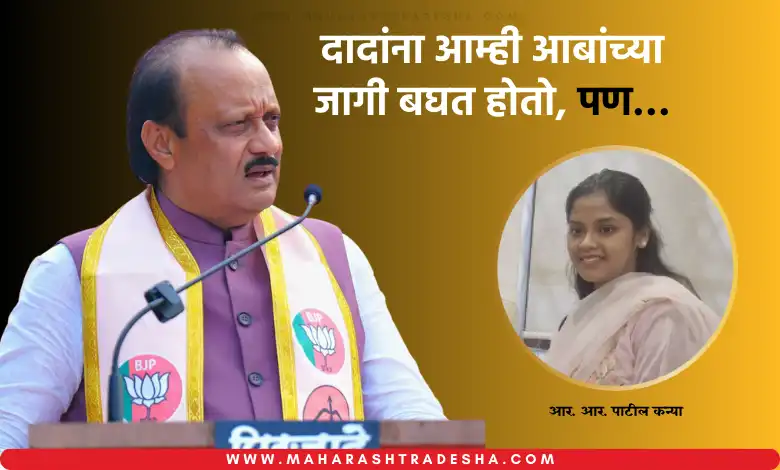 Ajit Pawar Smita R R Patil Thorat