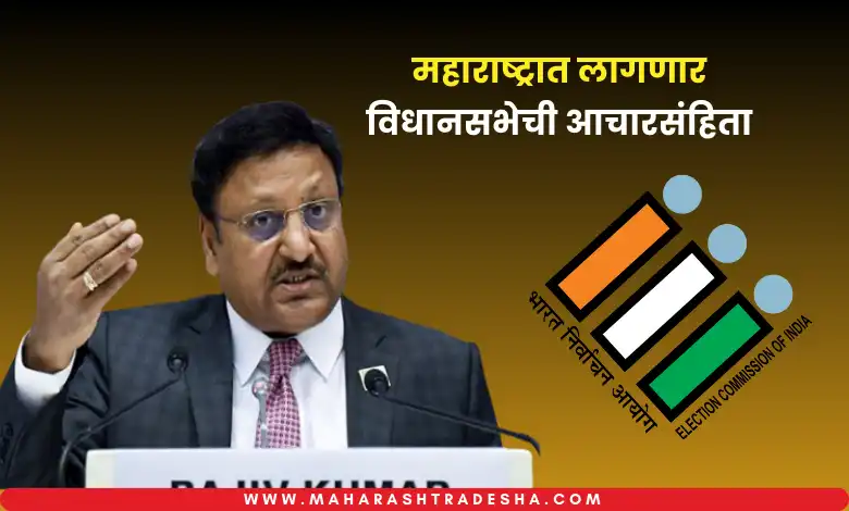 Election Commission Of India Press Conference । Maharashtra Vidhansabha Election 2024