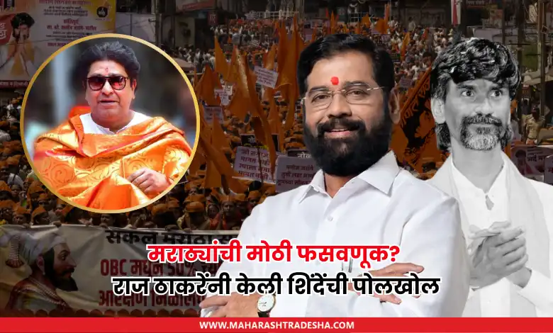 Raj Thackeray criticizes Eknath Shinde & Maratha Reservation