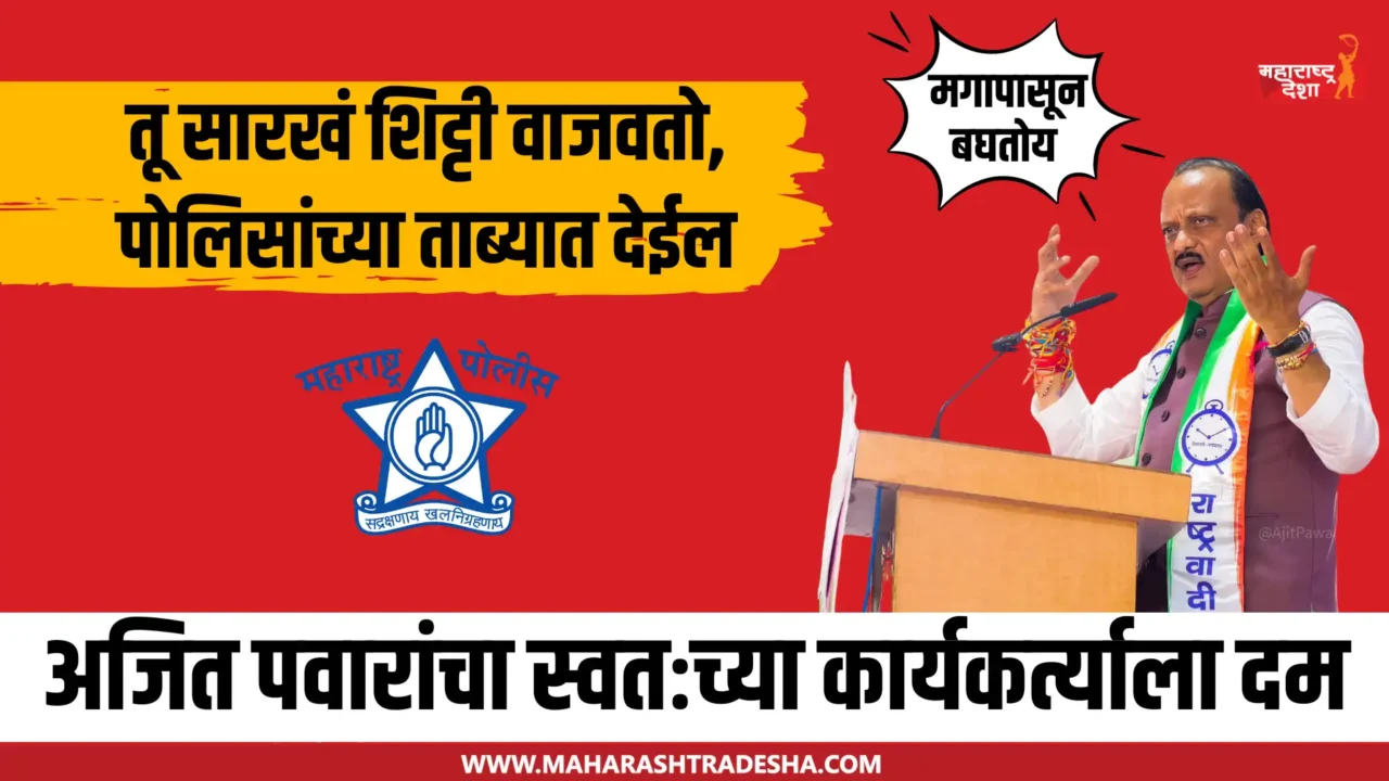 Ajit Pawar Warn Party Worker