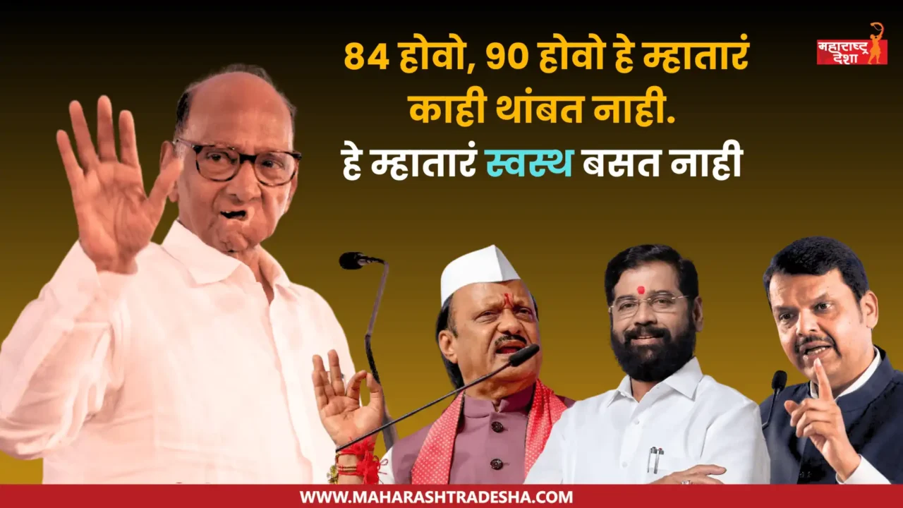 84 होवो की 90 होवो हा म्हातारा काही थांबत नाही. हे म्हातारं महाराष्ट्राला योग्य रस्त्यावर आणल्याशिवाय थांबत नाही. Sharad Pawar यांचे UNCUT भाषण