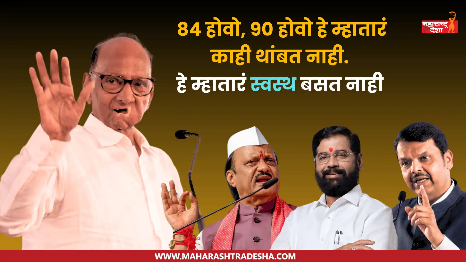 84 होवो की 90 होवो हा म्हातारा काही थांबत नाही. हे म्हातारं महाराष्ट्राला योग्य रस्त्यावर आणल्याशिवाय थांबत नाही. Sharad Pawar यांचे UNCUT भाषण