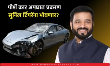 पोर्शे कार अपघात प्रकरण सुनिल टिंगरेंना भोवणार? Sunil tingre porsche accident high court