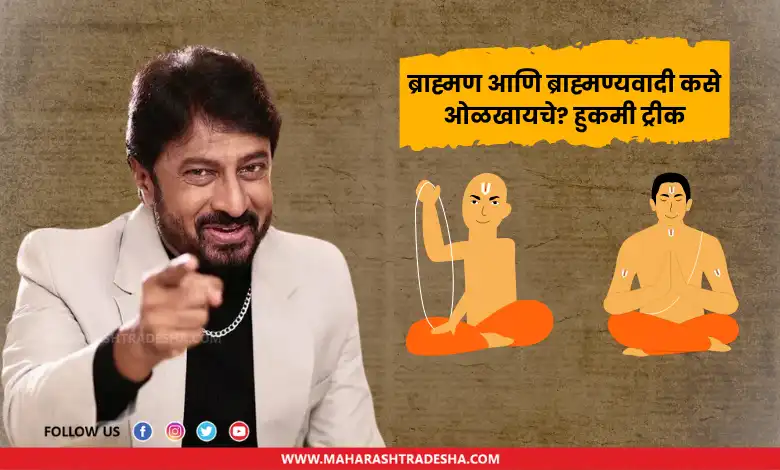Kiran-Mane-comment-on-Brahmins-and-Brahminists