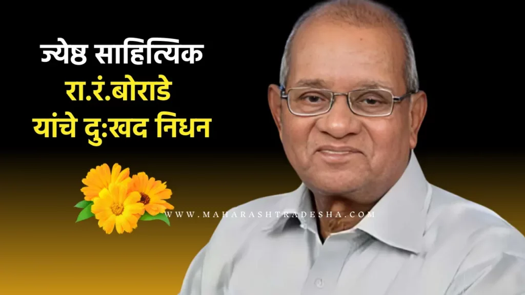 Senior literary marathi author R R Borade passed away