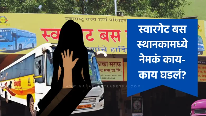 pune Swargate rape case details dattatray svgade