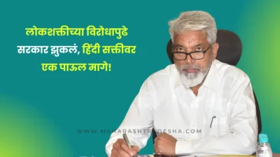 लोकशक्तीच्या विरोधापुढे सरकार झुकलं, हिंदी सक्तीवर एक पाऊल मागे! Government bows to people’s power, takes a step back on mandatory hindi