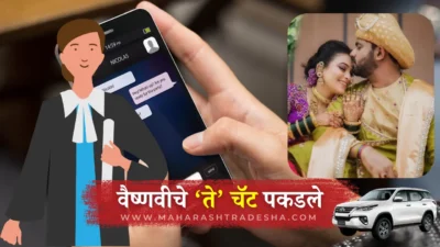 वैष्णवीचे 'ते' चॅटिंगचे व्हिडिओ व्हायरल केले असते, पण...! हगवणेंच्या वकिलांचा खळबळजनक दावा! Vaishnavi suicide case: “slap isn’t harassment”, lawyer says in court – claims expensive cars, chats reveal truth - vaishnavi suicide case