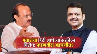 Ajit pawar opposes hindi language imposition; may increase fadnavis's challenges.