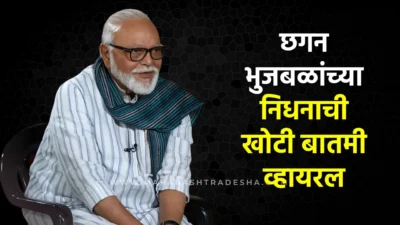 छगन भुजबळांच्या निधनाची खोटी बातमी व्हायरल; युट्युब चॅनेलविरोधात नाशिक पोलिसांत गुन्हा Fake news of chhagan bhujbal's demise spread on youtube; case filed in nashik.