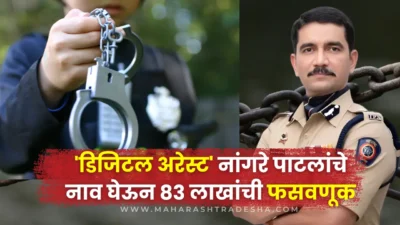 Ambajogai retired teacher falls prey to a fake digital arrest scam; fraudsters used ips vishwas nangre patil’s name to steal ₹83 lakh via fear and deception.
