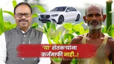 मर्सिडीजवाले आणि ले-आऊटवाल्या शेतकऱ्यांना कर्जमाफी नाही; बावनकुळेंचा मोठा बॉम्ब! No farm loan waiver for luxury car owners: maharashtra revenue minister's clear statement.