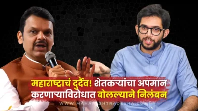 महाराष्ट्राचं दुर्दैव! शेतकऱ्यांचा अपमान करणाऱ्याविरोधात बोलल्याने आमदार निलंबित - आदित्य ठाकरे Opposition boycotts maharashtra assembly after nana patole's suspension. Aditya thackeray criticizes government.