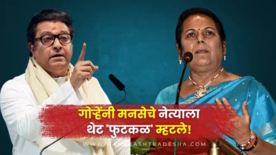 ब्रँड बाजारात असतो! नीलम गोऱ्हेंनी मनसेचे नेत्याला थेट 'फुटकळ' म्हटले! Neelam gorhe slams 'thackeray brand', calls mns leader 'futkal' in sharp remarks.
