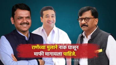 ‘नारायण राणेंच्या मुलाने नाक घासून माफी मागायला पाहिजे’; दिशा सालियन प्रकरणी संजय राऊतांची मागणी Sanjay raut demands apology from rane's son after mumbai police report on disha salian