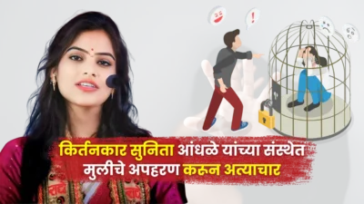 Teen girl abducted, assaulted in sunita andhale preacher's institute in ahmednagar; police role questioned.