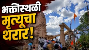 भक्तीस्थळी मृत्यूचा थरार! निर्माणाधीन मंदिर कोसळून 7 भाविकांचा बळी