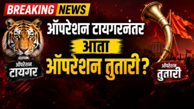 Breaking news : ऑपरेशन टायगरनंतर आता ऑपरेशन तुतारी?